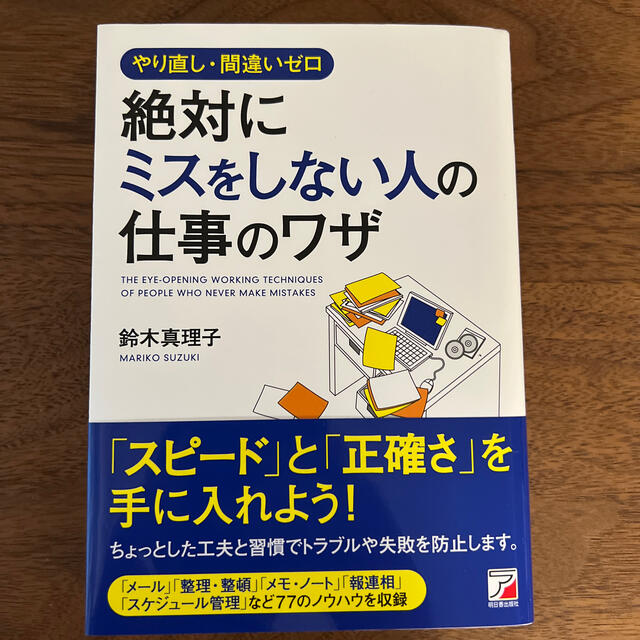 絶対にミスをしない人の仕事のワザ やり直し・間違いゼロ エンタメ/ホビーの本(その他)の商品写真