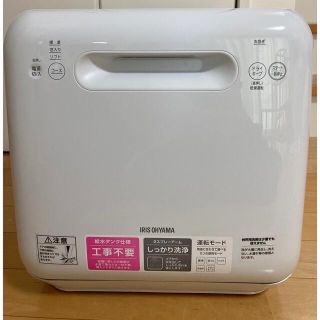 アイリスオーヤマ(アイリスオーヤマ)のアイリスオーヤマ　食洗機(オマケ付き)(食器洗い機/乾燥機)