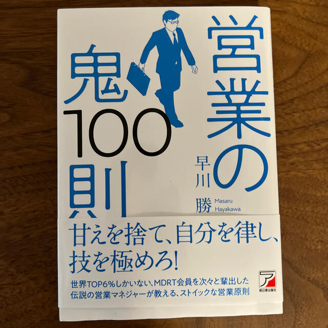 営業の鬼１００則 エンタメ/ホビーの本(ビジネス/経済)の商品写真