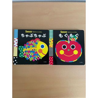 サッシー(Sassy)のSassyのあかちゃんえほん　2冊　セット(絵本/児童書)