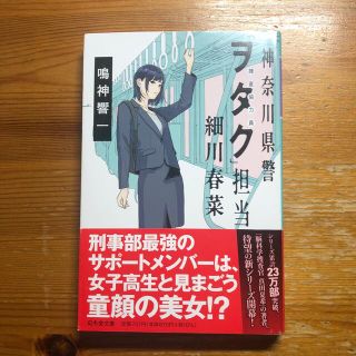 神奈川県警「ヲタク」担当細川春菜(その他)