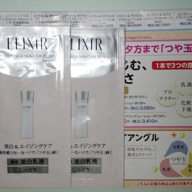 ELIXIR(エリクシール)のELIXIR　サンプル　美白化粧水＆美白乳液 コスメ/美容のスキンケア/基礎化粧品(その他)の商品写真