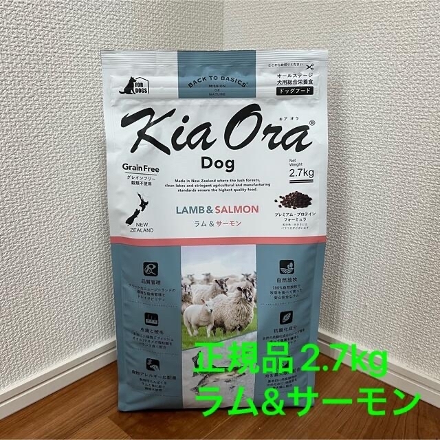 【新品】キアオラ 犬用 ラム＆サーモン 2.7kg ドッグフード