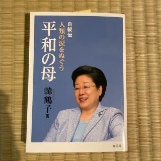 自叙伝　平和の母　韓鶴子(人文/社会)