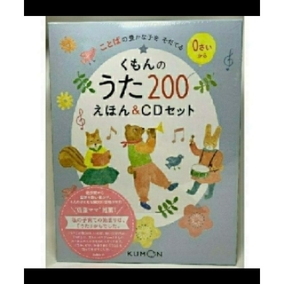 【新品】【送料無料】くもんのうた200えほん＆CDセット(絵本/児童書)