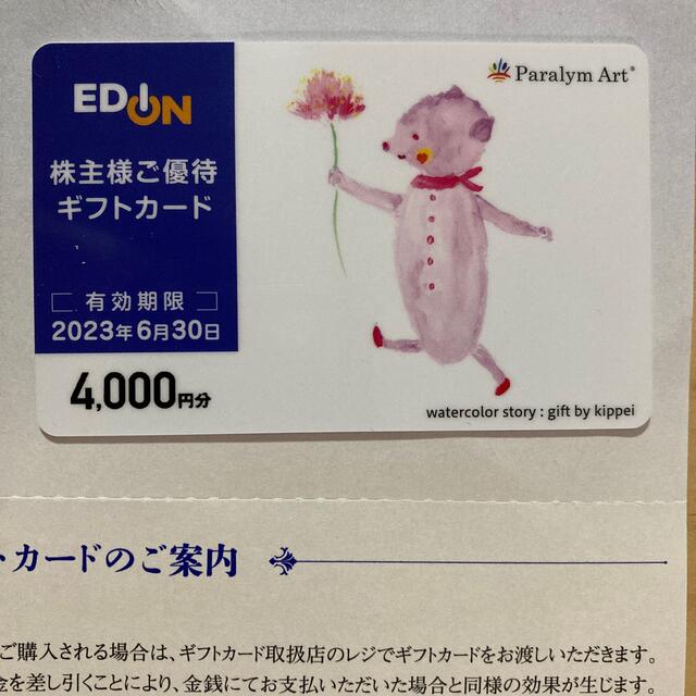 エディオン　4000円分