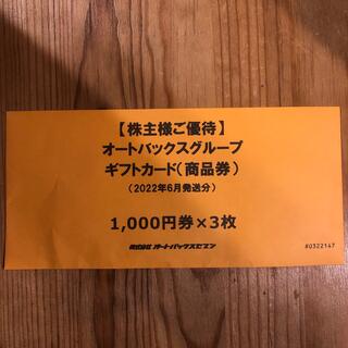 オートバックス　株主優待券(ショッピング)
