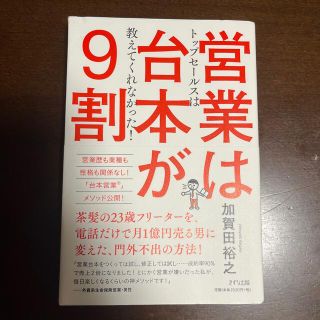 営業は台本が９割 トップセールスは教えてくれなかった！(ビジネス/経済)