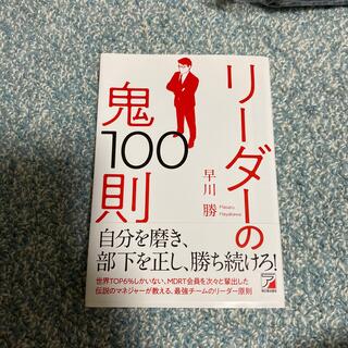 リーダーの鬼１００則(ビジネス/経済)