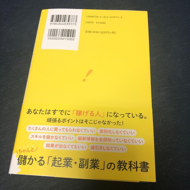 誰でもできるのに９割の人が気づいていない、お金の生み出し方 エンタメ/ホビーの本(ビジネス/経済)の商品写真