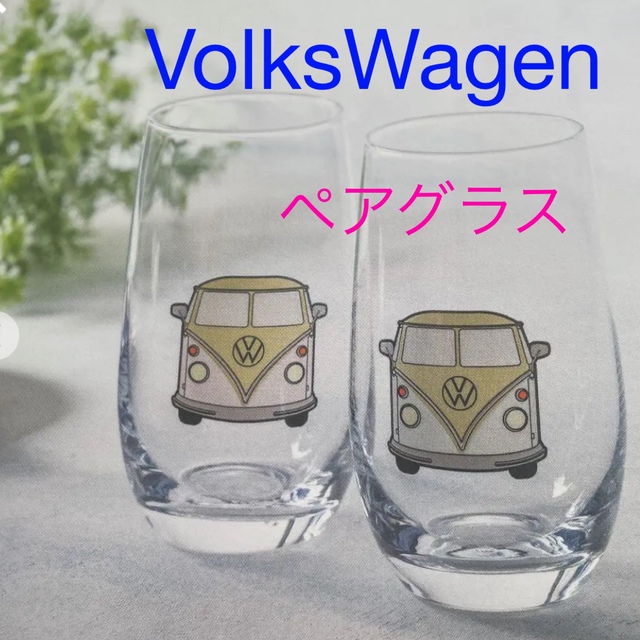 Volkswagen(フォルクスワーゲン)のフォルクスワーゲン　Volkswagen ノベルティ グラス２個セット インテリア/住まい/日用品のキッチン/食器(グラス/カップ)の商品写真