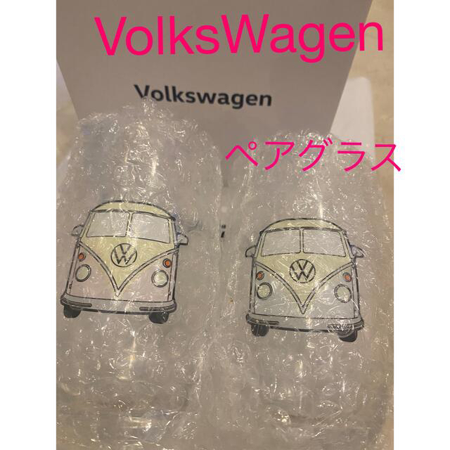 Volkswagen(フォルクスワーゲン)のフォルクスワーゲン　Volkswagen ノベルティ グラス２個セット インテリア/住まい/日用品のキッチン/食器(グラス/カップ)の商品写真