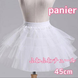 パニエ 3段チュール ホワイト 45cm コスプレ 衣装 ドレス 子供 大人(ドレス/フォーマル)