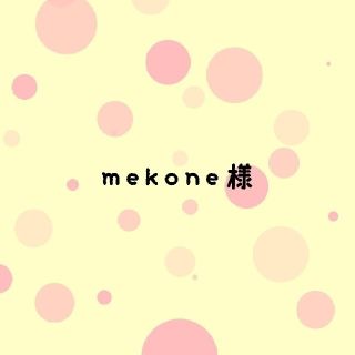 mekone様専用　オーダー(オーダーメイド)