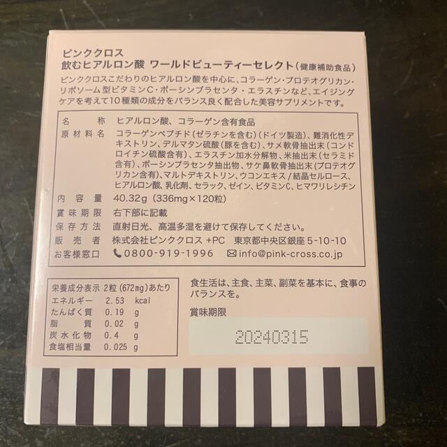 ピンククロス　飲むヒアルロン酸　120錠 食品/飲料/酒の健康食品(コラーゲン)の商品写真