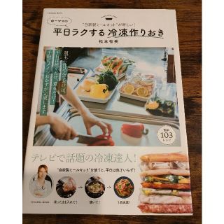 ゆーママの平日ラクする冷凍作りおき “自家製ミールキット”が新しい！(料理/グルメ)