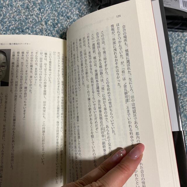 田中角栄最後の激闘 下剋上の掟 エンタメ/ホビーの本(文学/小説)の商品写真