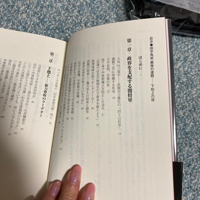 田中角栄最後の激闘 下剋上の掟 エンタメ/ホビーの本(文学/小説)の商品写真