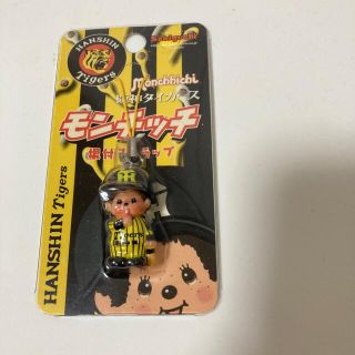 ハンシンタイガース(阪神タイガース)の阪神タイガースモンチッチ キーホルダー 新品未使用 レア(キャラクターグッズ)