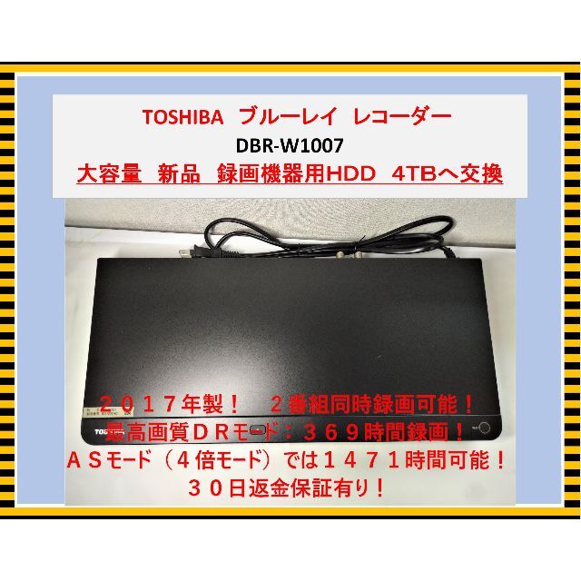 東芝　ブルーレイレコーダー【DBR-T1007】４TB交換品