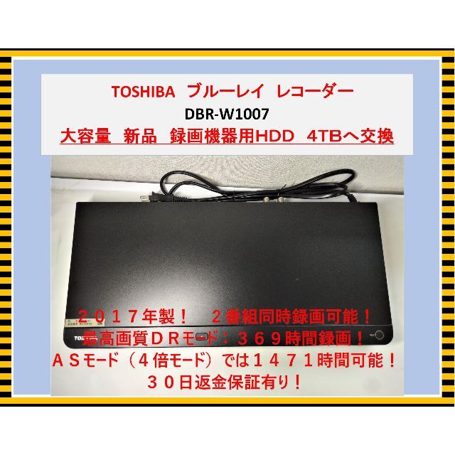 東芝 BDレコーダー【DBR-ZW1007】 2番組録画 新品4TBに交換