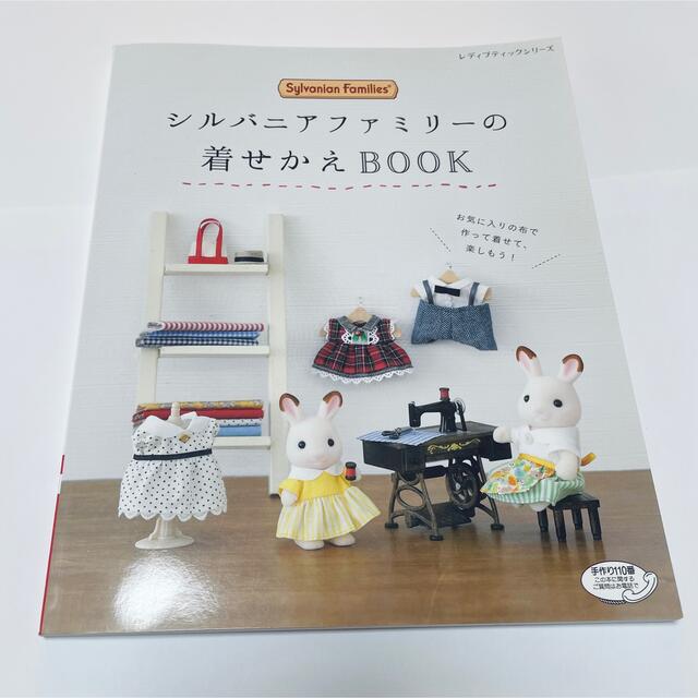 EPOCH(エポック)のシルバニアファミリー 着せかえBOOK エンタメ/ホビーの本(趣味/スポーツ/実用)の商品写真