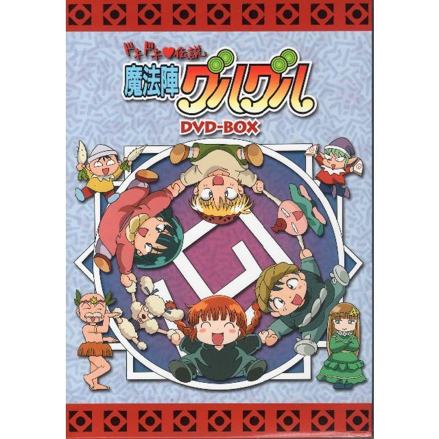 ドキドキ伝説 魔法陣グルグル DVD-BOX