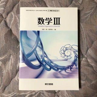 トウキョウショセキ(東京書籍)の数学III(語学/参考書)