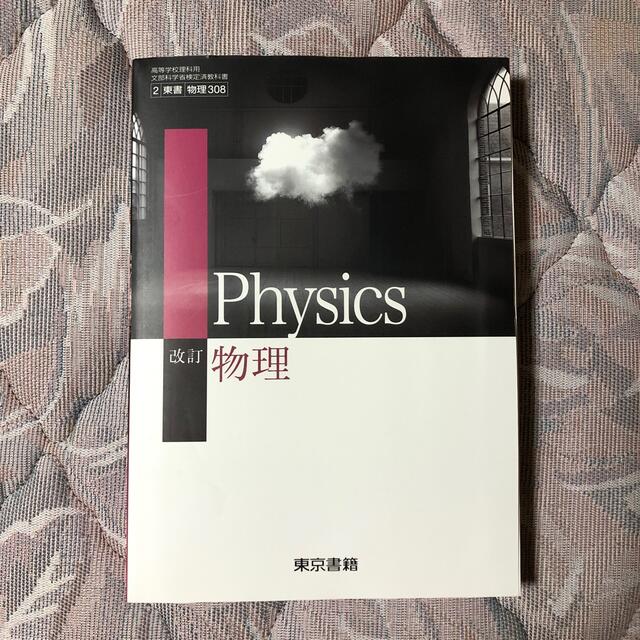 東京書籍(トウキョウショセキ)の改訂　物理 エンタメ/ホビーの本(語学/参考書)の商品写真