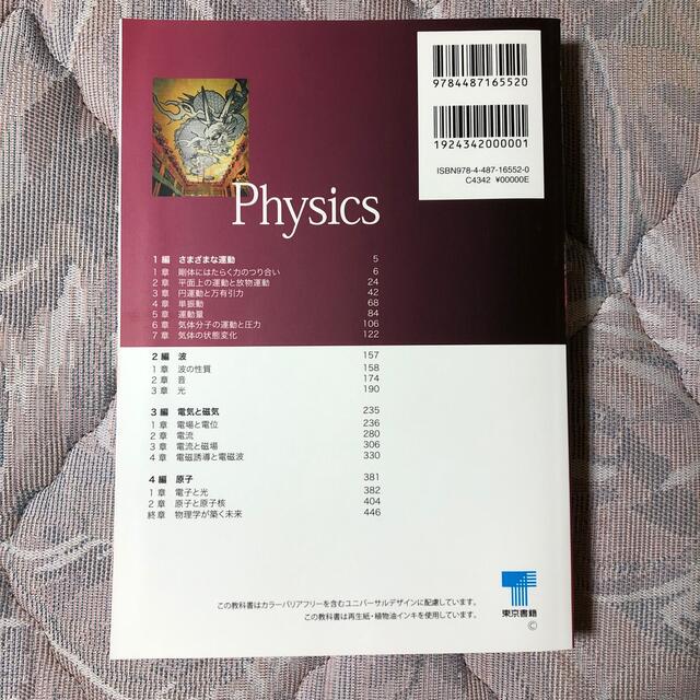 東京書籍(トウキョウショセキ)の改訂　物理 エンタメ/ホビーの本(語学/参考書)の商品写真