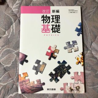 トウキョウショセキ(東京書籍)の改訂　新編　物理基礎(語学/参考書)