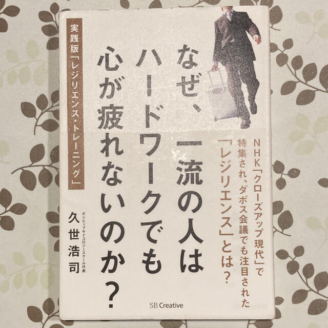 なぜ、一流の人はハ－ドワ－クでも心が疲れないのか？ 実践版「レジリエンス・トレ－ エンタメ/ホビーの本(ビジネス/経済)の商品写真