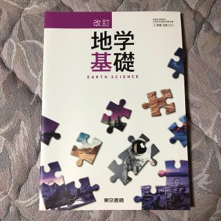 トウキョウショセキ(東京書籍)の改訂　地学基礎(語学/参考書)