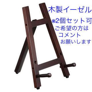 【まる様専用】木製イーゼル2個セット(イーゼル)