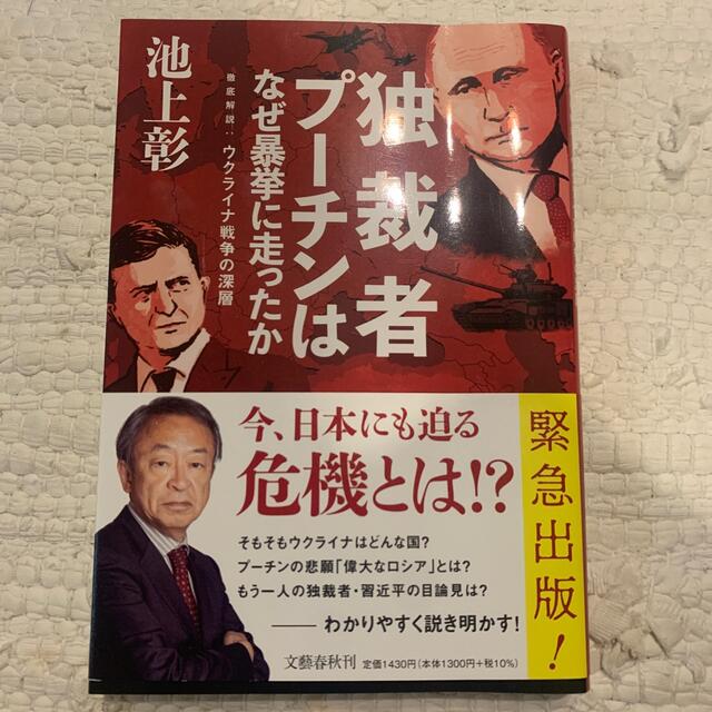 独裁者プーチンはなぜ暴挙に走ったか　徹底解説：ウクライナ戦争の深層 エンタメ/ホビーの本(文学/小説)の商品写真