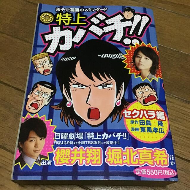 特上カバチ！！ セクハラ編 エンタメ/ホビーの漫画(青年漫画)の商品写真