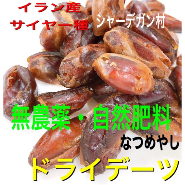 イラン産 サイヤー種デーツ 700g 検/c ドライフルーツ 食品/飲料/酒の食品(菓子/デザート)の商品写真