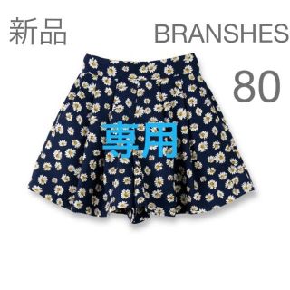 ブランシェス(Branshes)の★新品★ブランシェス　キュロット80 　　シシュノン　ロンパース70    2点(パンツ)