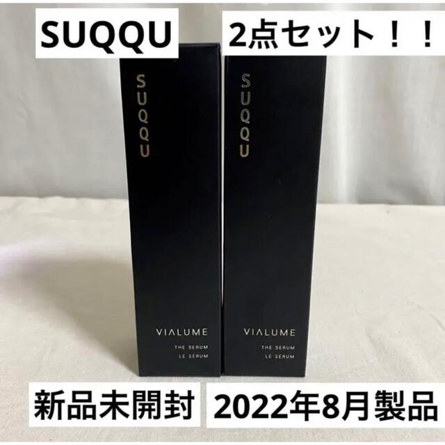 【SUQQU2点セット！新品未開封★】スックコスメ★ヴィアルム ザ セラム美容液