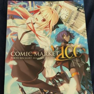 [新品]コミックマーケット100 カタログ(アート/エンタメ/ホビー)