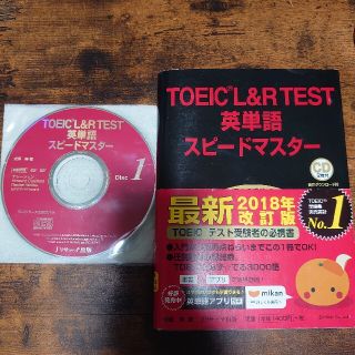 ＴＯＥＩＣ　Ｌ＆Ｒ　ＴＥＳＴ英単語スピードマスター ＣＤ２枚付(資格/検定)