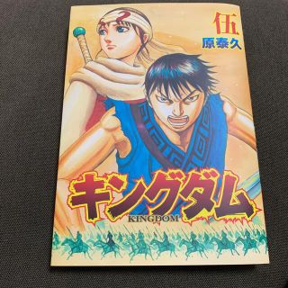 シュウエイシャ(集英社)のキングダム KINGDOM 映画 来場者特典 キングダム2 漫画　伍巻(少年漫画)