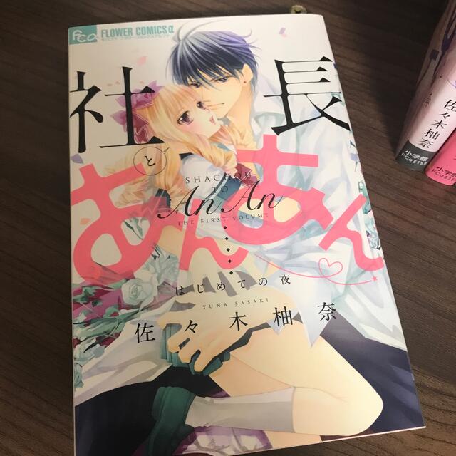 小学館(ショウガクカン)の社長とあんあん　① ③④⑤  エンタメ/ホビーの漫画(少女漫画)の商品写真