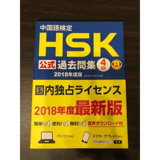 【美品】ＨＳＫ公式過去問集４級 ２０１８年度版(資格/検定)