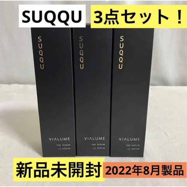 【SUQQU3点セット！新品未開封★】スックコスメ★ヴィアルム ザ セラム美容液