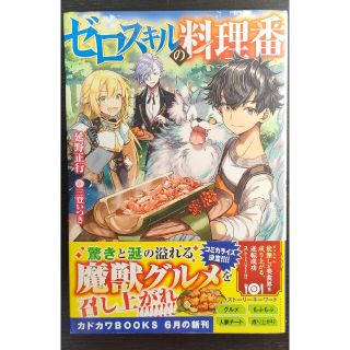 延野正行 ゼロスキルの料理番(文学/小説)