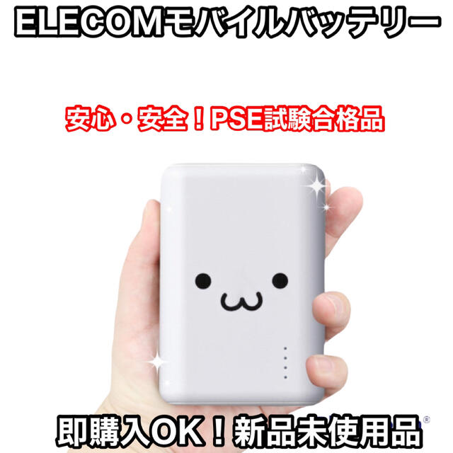 ELECOM(エレコム)のエレコム モバイルバッテリー iPhone/Android ホワイトフェイス スマホ/家電/カメラのスマートフォン/携帯電話(バッテリー/充電器)の商品写真