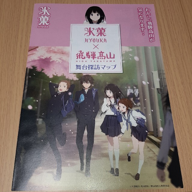 氷菓 飛騨高山 舞台探訪マップ アニメ マップ 折木奉太郎 千反田える エンタメ/ホビーのアニメグッズ(その他)の商品写真