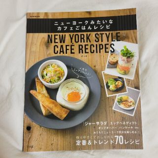 タカラジマシャ(宝島社)のニューヨークみたいなカフェごはん(料理/グルメ)