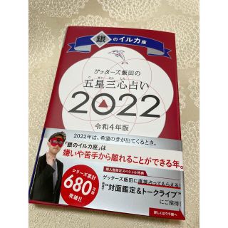 アサヒシンブンシュッパン(朝日新聞出版)のゲッターズ飯田の五星三心占い　２０２２銀のイルカ座 ゲッターズ飯田／著(趣味/スポーツ/実用)